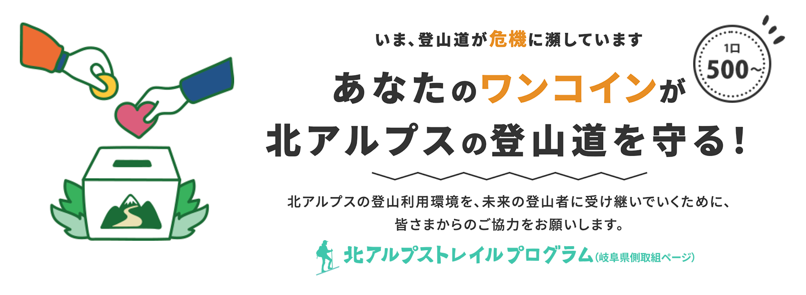 あなたのワンコインが北アルプスの登山道を守る