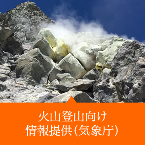 火山登山者向け情報提供（気象庁）