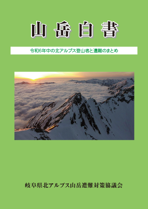 令和6年 山岳白書