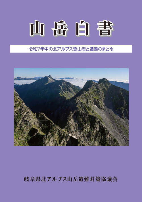 令和7年 山岳白書